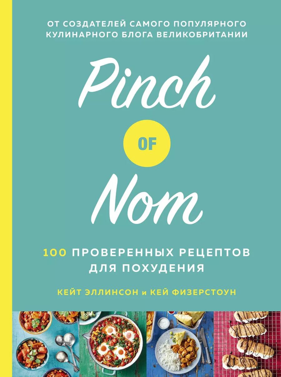 Обложка книги "Кей Физерстоун: Pinch of Nom: 100 проверенных рецептов для похудения"