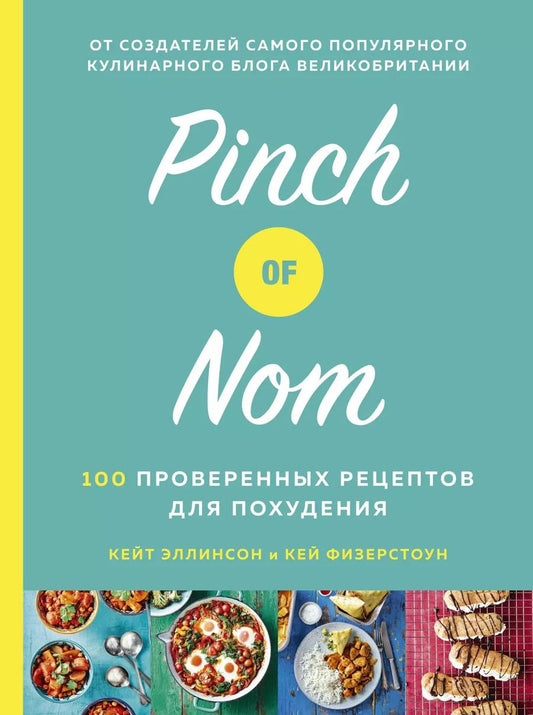 Обложка книги "Кей Физерстоун: Pinch of Nom: 100 проверенных рецептов для похудения"