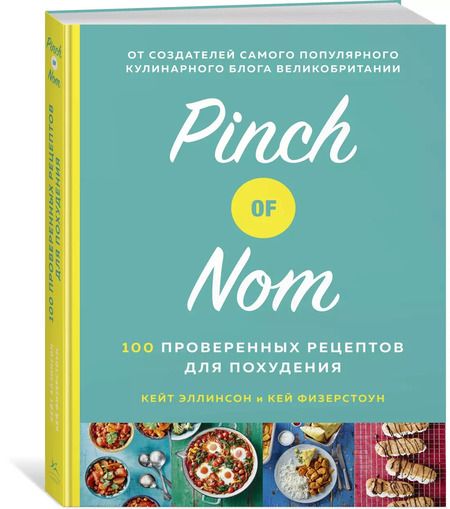 Фотография книги "Кей Физерстоун: Pinch of Nom: 100 проверенных рецептов для похудения"