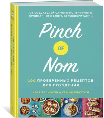 Фотография книги "Кей Физерстоун: Pinch of Nom: 100 проверенных рецептов для похудения"