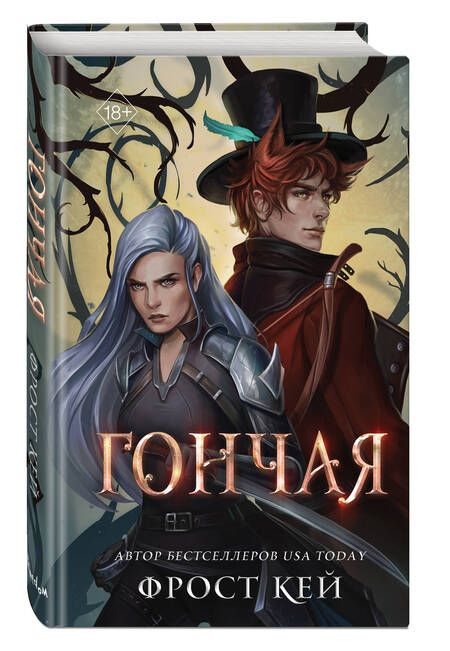 Фотография книги "Кей: Гончая"