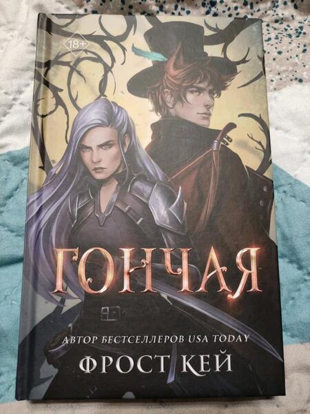 Фотография книги "Кей: Гончая"