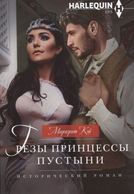 Обложка книги "Кэй: Грезы принцессы пустыни"