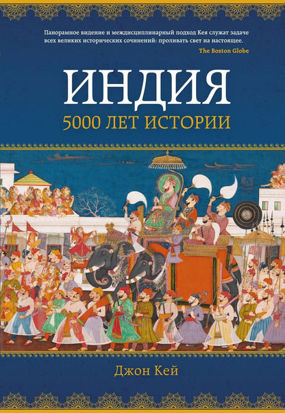 Обложка книги "Кей: Индия. 5000 лет истории"