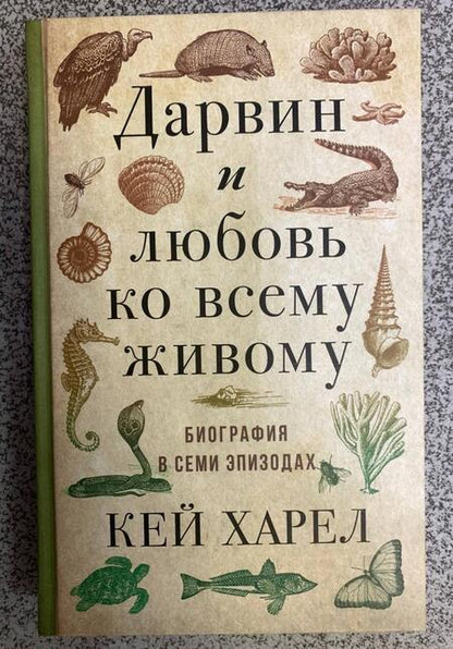 Фотография книги "Кей Харел: Дарвин и любовь ко всему живому. Биография в семи эпизодах"