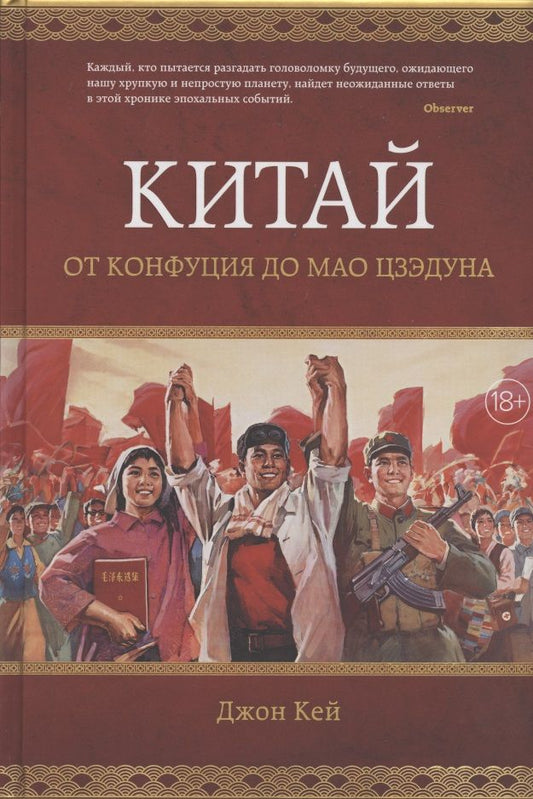 Обложка книги "Кей: Китай. От Конфуция до Мао Цзэдуна"