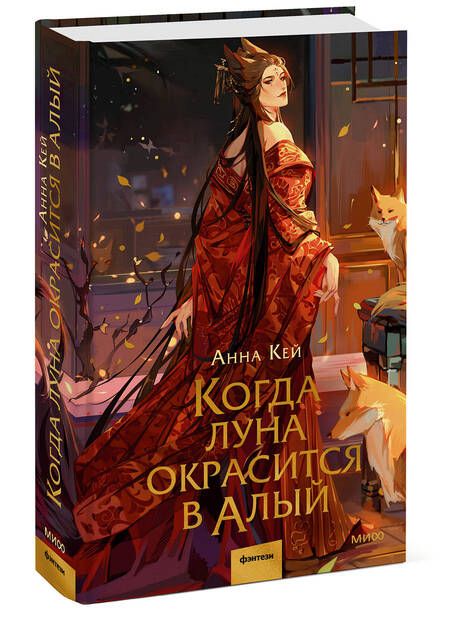 Фотография книги "Кей: Когда луна окрасится в алый"