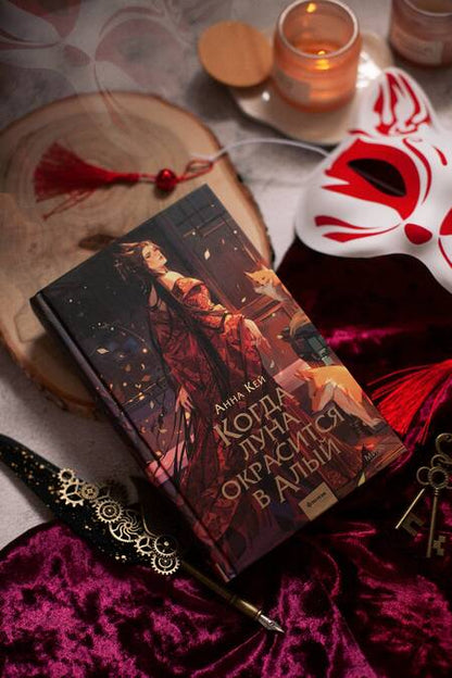 Фотография книги "Кей: Когда луна окрасится в алый"