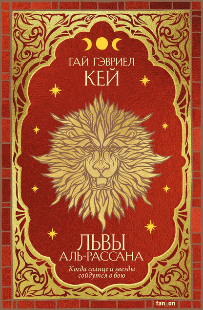 Обложка книги "Кей: Львы Аль-Рассана"
