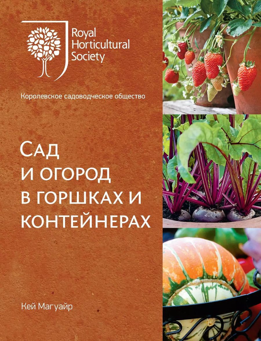 Обложка книги "Кей Магуайр: Сад и огород в горшках и контейнерах"