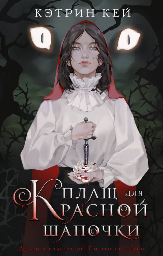 Обложка книги "Кей: Плащ для Красной Шапочки"