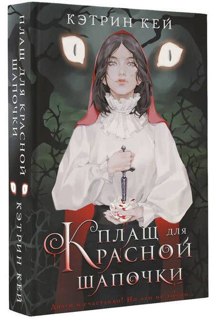 Фотография книги "Кей: Плащ для Красной Шапочки"