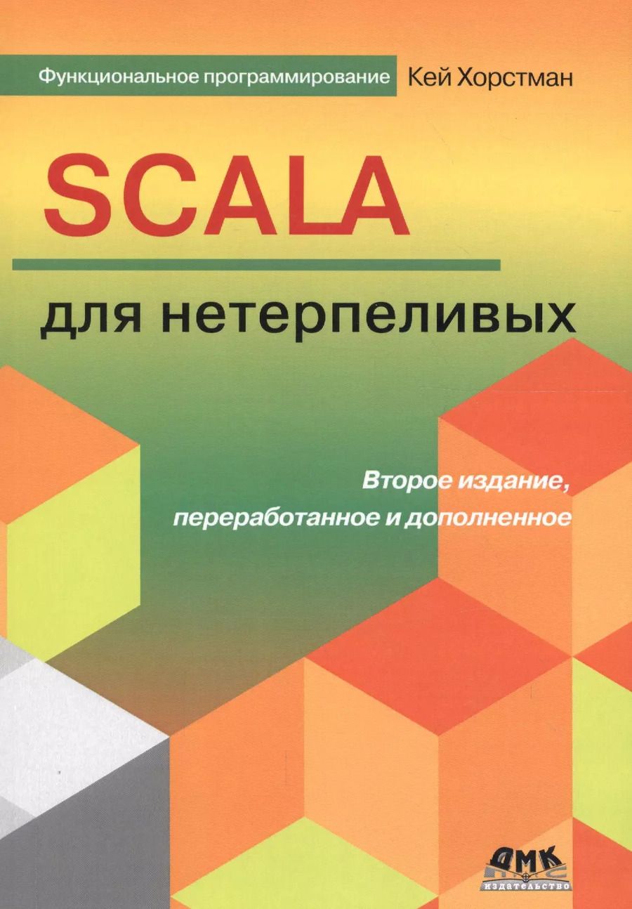 Обложка книги "Кей С.: SCALA для нетерпеливых"