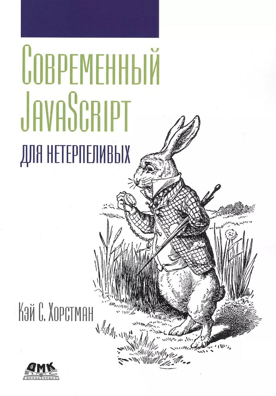 Обложка книги "Кей С.: Современный JavaScript для нетерпеливых"