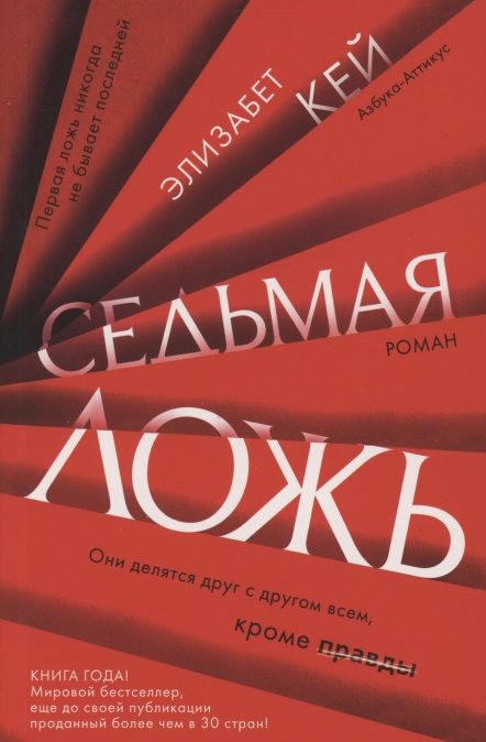 Обложка книги "Кей: Седьмая ложь"
