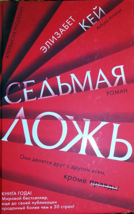 Фотография книги "Кей: Седьмая ложь"