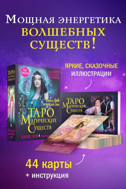 Фотография книги "Кей: Таро магических существ. Советы фей на каждый день"