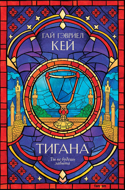 Обложка книги "Кей: Тигана"