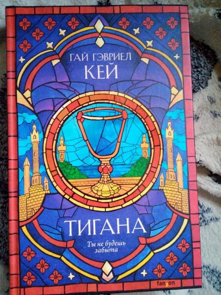 Фотография книги "Кей: Тигана"