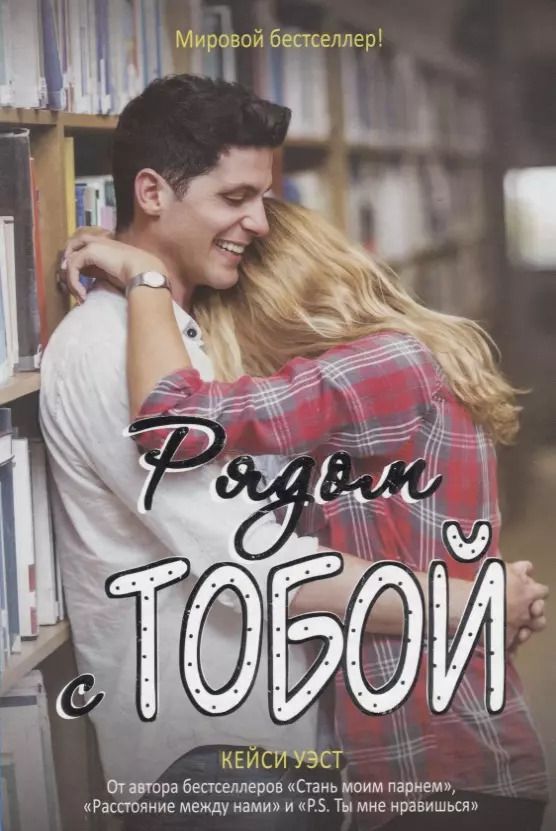 Обложка книги "Кей Уэст: Рядом с тобой: роман"