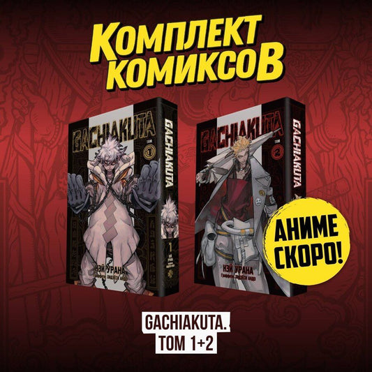 Обложка книги "Кэй Урана: Комплект манги "Gachiakuta. Крутые отбросы. Том 1 - Том 2""