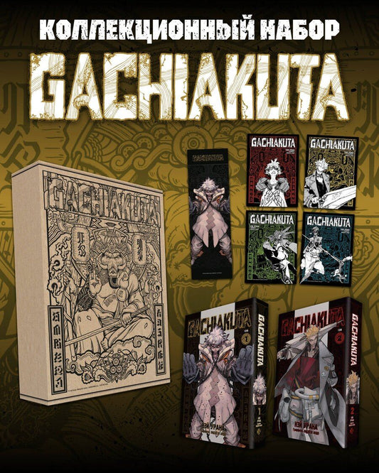 Обложка книги "Кэй Урана: Подарочный комплект Gachiakuta. Крутые отбросы. Том 1-2 в коробке с бонусами"