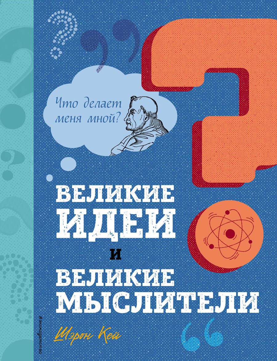 Обложка книги "Кей: Великие идеи и великие мыслители"