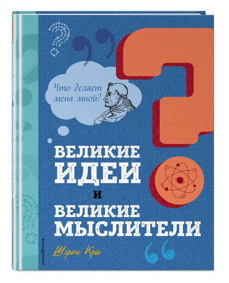 Фотография книги "Кей: Великие идеи и великие мыслители"