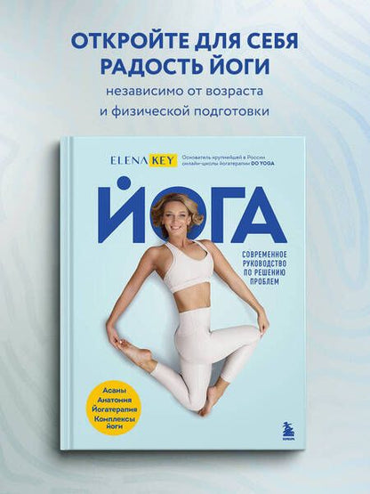 Фотография книги "Кей: Йога. Современное руководство по решению проблем"