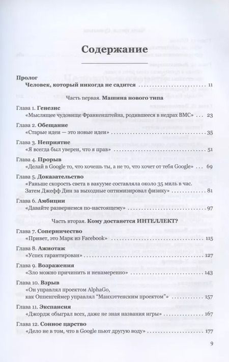 Фотография книги "Кейд Метц: Создатели искусственного гения. О бунтарях, которые наделили интеллектом Google, Facebook и весь мир"