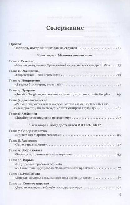 Фотография книги "Кейд Метц: Создатели искусственного гения. О бунтарях, которые наделили интеллектом Google, Facebook и весь мир"