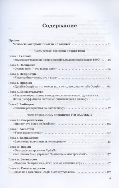 Фотография книги "Кейд Метц: Создатели искусственного гения. О бунтарях, которые наделили интеллектом Google, Facebook и весь мир"