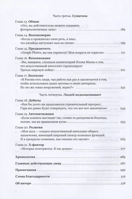 Фотография книги "Кейд Метц: Создатели искусственного гения. О бунтарях, которые наделили интеллектом Google, Facebook и весь мир"