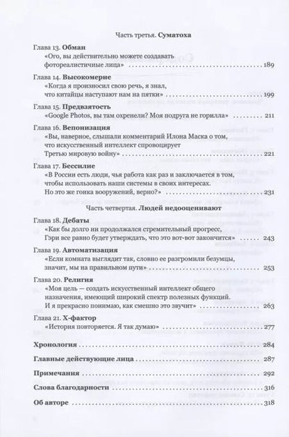 Фотография книги "Кейд Метц: Создатели искусственного гения. О бунтарях, которые наделили интеллектом Google, Facebook и весь мир"