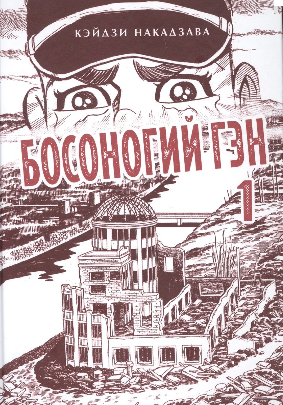 Обложка книги "Кэйдзи Накадзава: Босоногий Гэн. Книга 1"