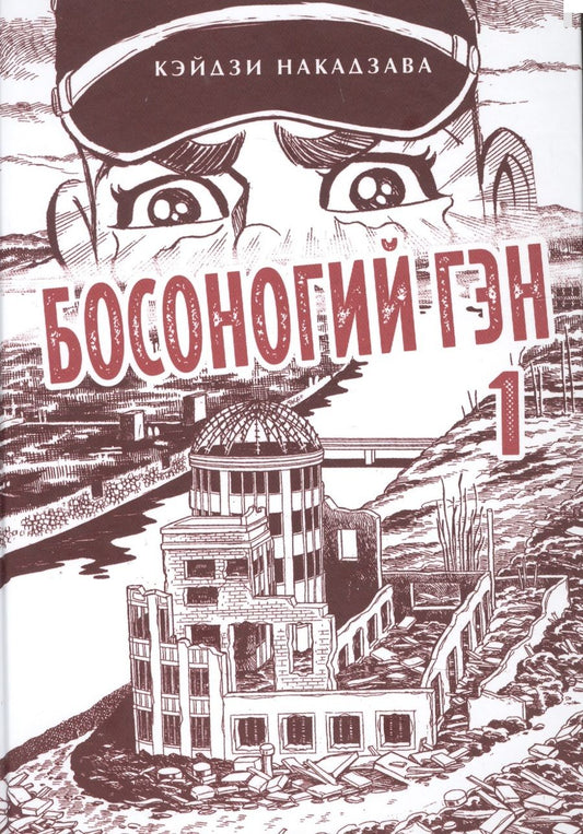 Обложка книги "Кэйдзи Накадзава: Босоногий Гэн. Книга 1"