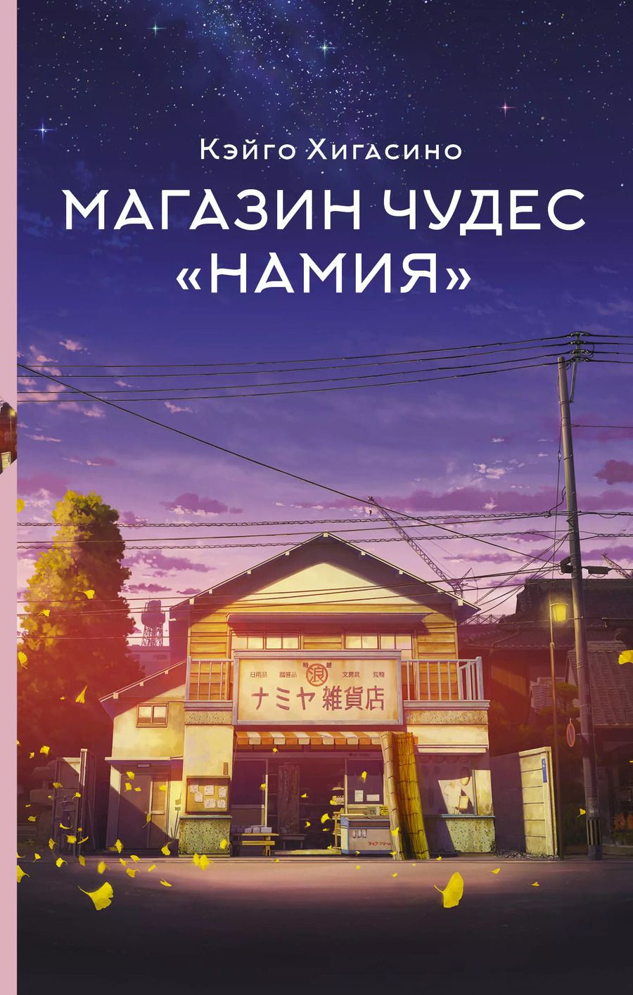 Обложка книги "Кэйго Хигасино: Магазин чудес "Намия": роман"