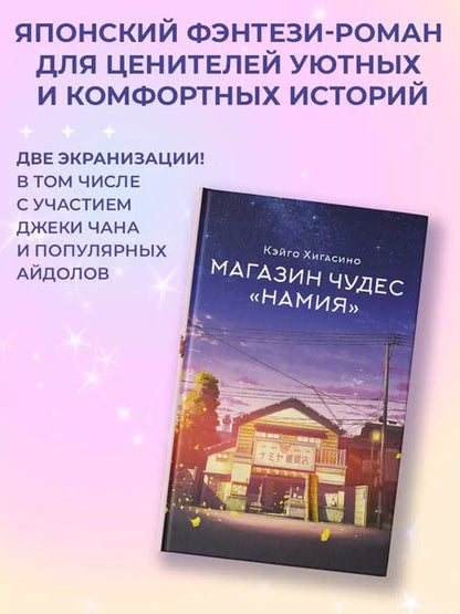 Фотография книги "Кэйго Хигасино: Магазин чудес "Намия": роман"