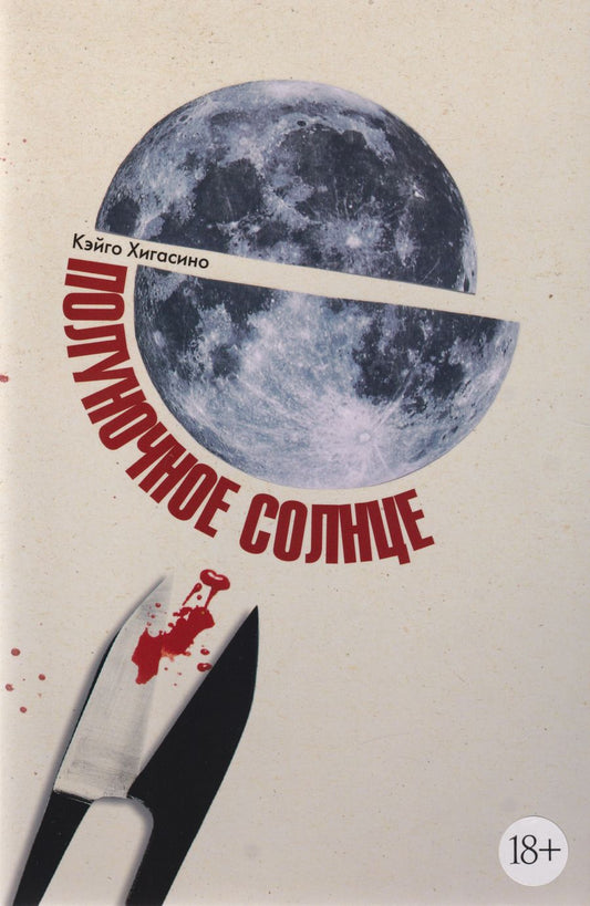 Обложка книги "Кэйго Хигасино: Полуночное солнце"