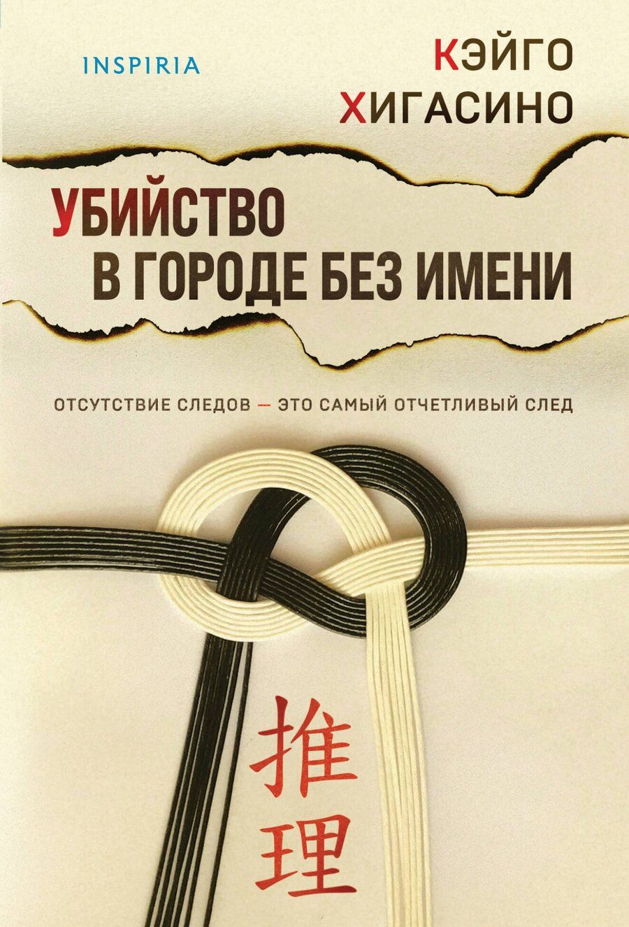 Обложка книги "Кэйго Хигасино: Убийство в городе без имени"