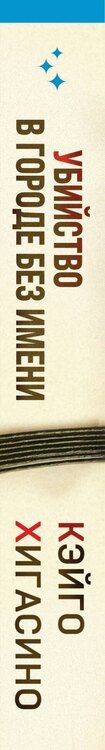 Фотография книги "Кэйго Хигасино: Убийство в городе без имени"
