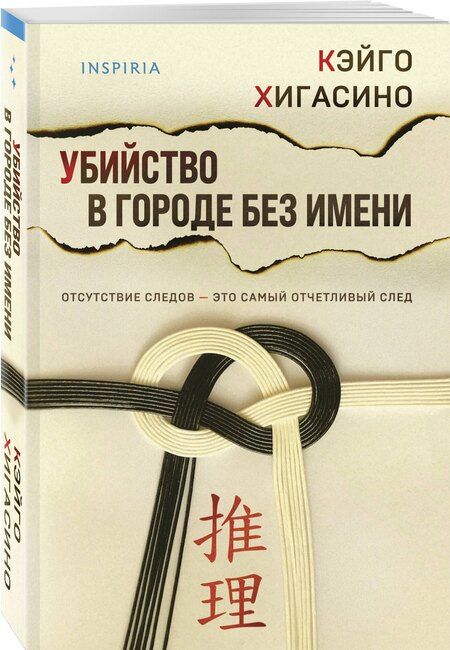 Фотография книги "Кэйго Хигасино: Убийство в городе без имени"