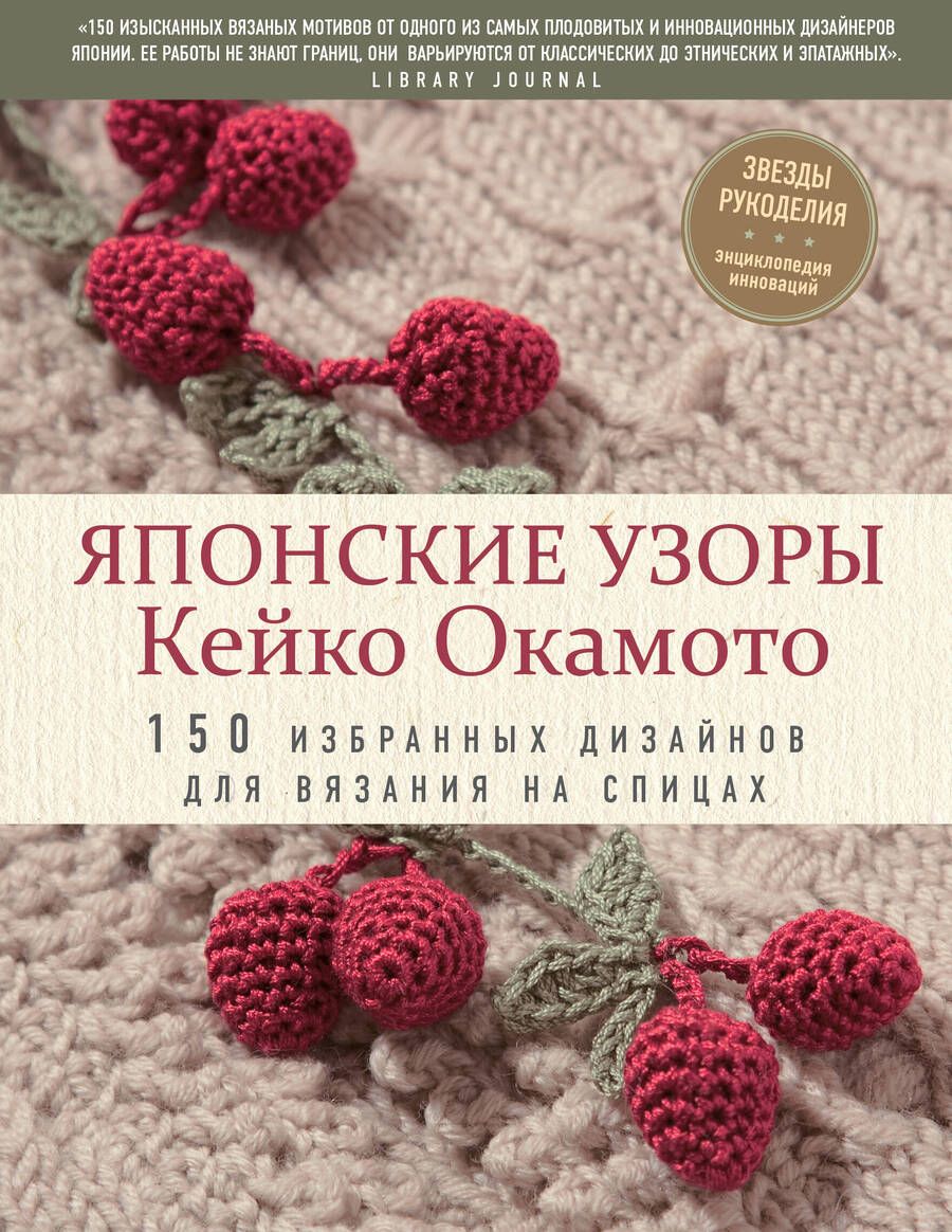 Обложка книги "Кейко Окамото: Японские узоры Кейко Окамото. 150 избранных дизайнов для вязания на спицах"