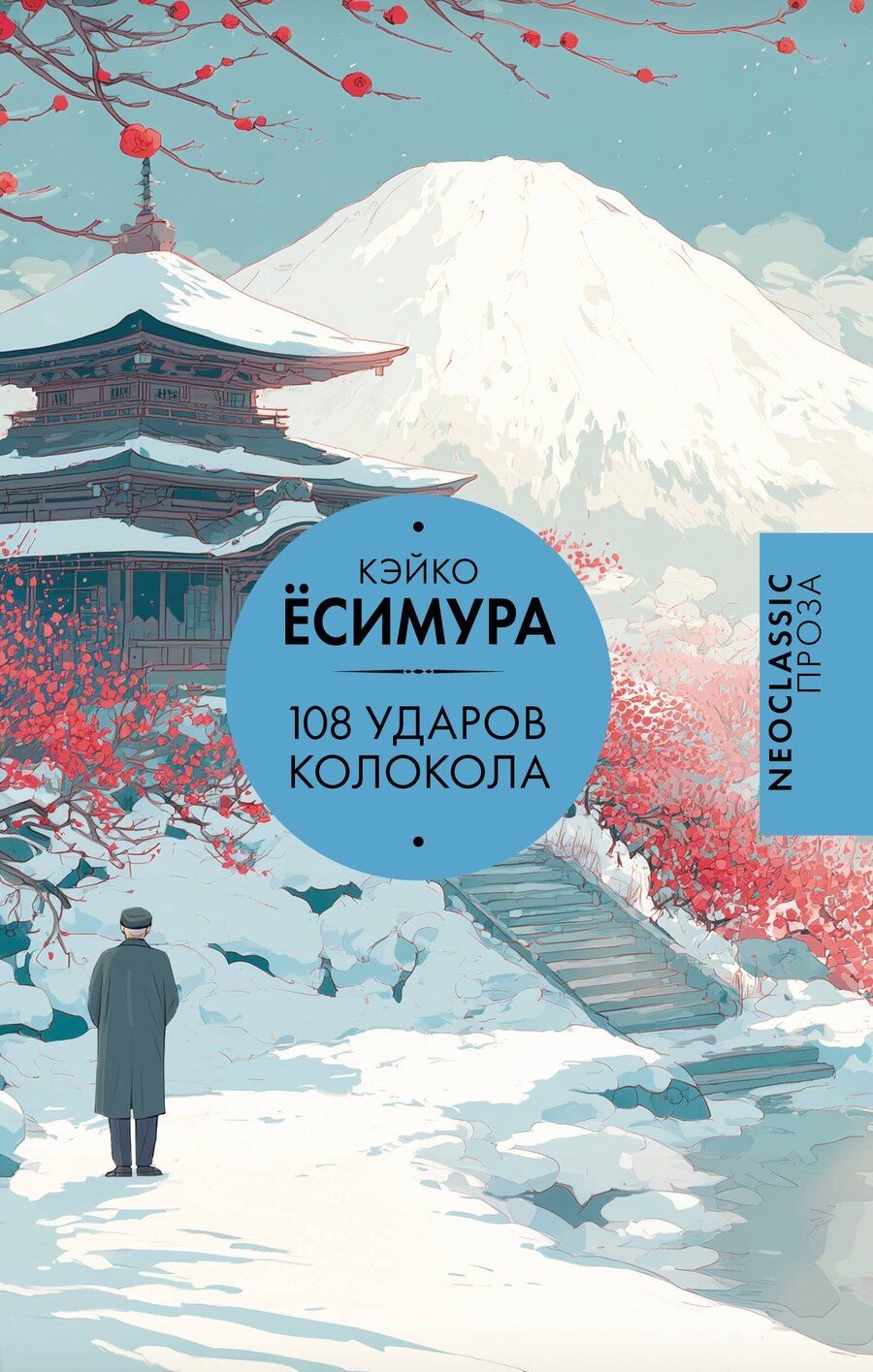 Обложка книги "Кэйко Ёсимура: 108 ударов колокола"