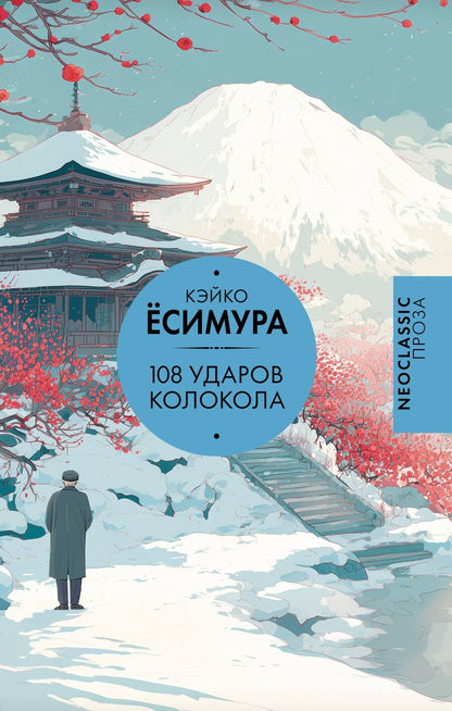 Обложка книги "Кэйко Ёсимура: 108 ударов колокола"