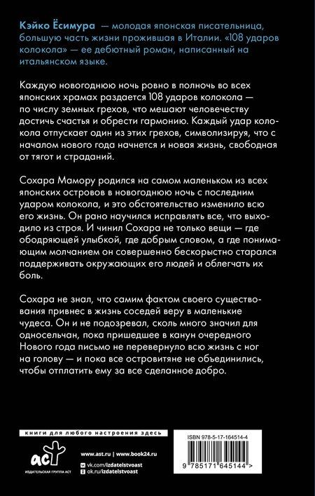 Фотография книги "Кэйко Ёсимура: 108 ударов колокола"