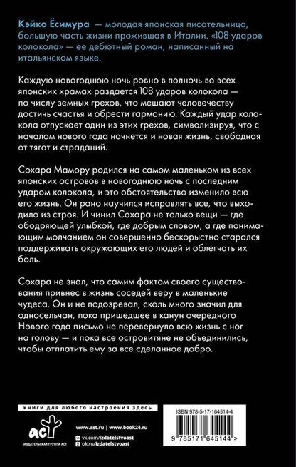 Фотография книги "Кэйко Ёсимура: 108 ударов колокола"