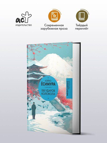 Фотография книги "Кэйко Ёсимура: 108 ударов колокола"