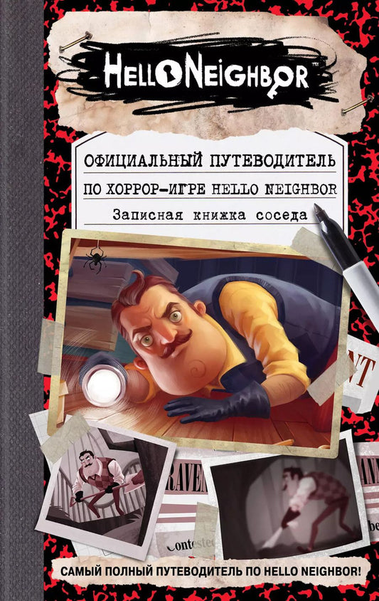 Обложка книги "Кейл Фегли: Официальный путеводитель по хоррор-игре Hello Neighbor. Записная книжка соседа"