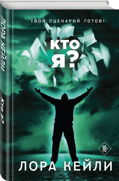 Фотография книги "Кейли: Кто я?"